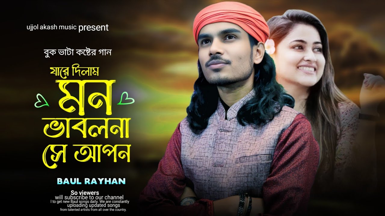 কলিজা ছেঁড়া বিচ্ছেদ | যারে দিলাম মন ভাবলো না আপন | Jare Dilam Mon | Baul Raihan | Ujjol Akash Music