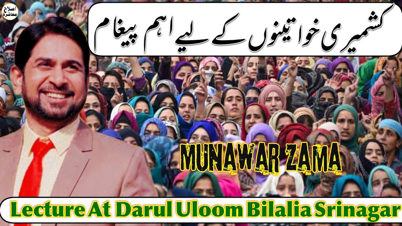 kashmiri khawaten k liya Aham paigam lecture At Darul Uloom Bilalia Sgr @MunawarZama