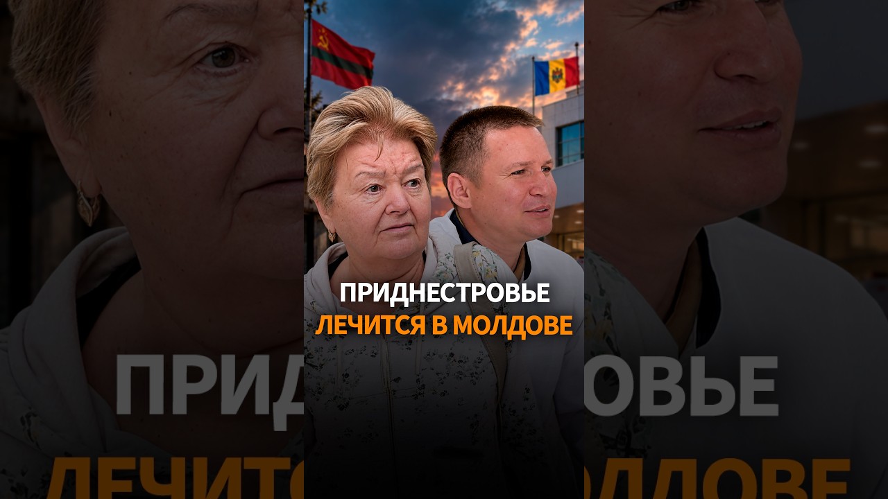 Врачи уезжают, пациенты едут следом: почему Приднестровье лечится в Молдове #shorts