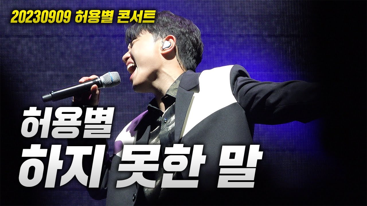 20230909 허용별 콘서트! 허용별 - 하지 못한 말 LIVE (원곡 : 노을)