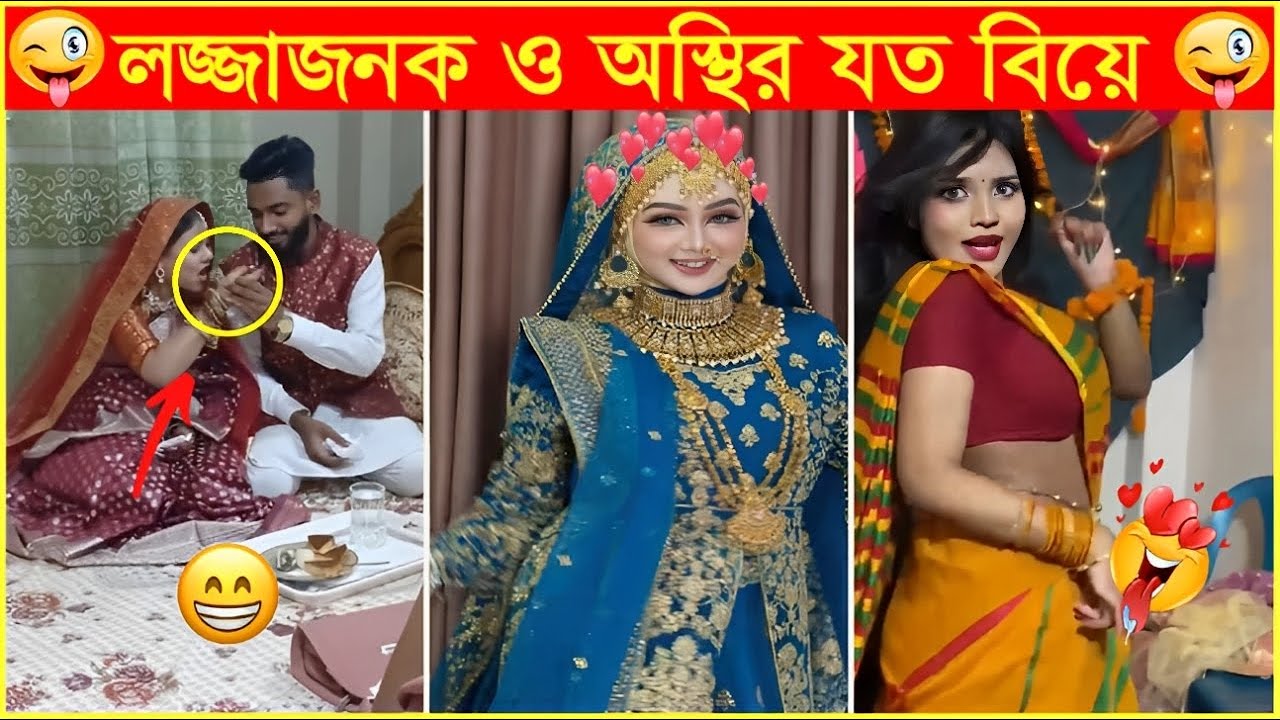 এমন মেয়ে পাইলে যে কেউ বিয়ে করতে রাজি আছে👻Osthir Sob Biye 32👻marriagefunnyvideos👻