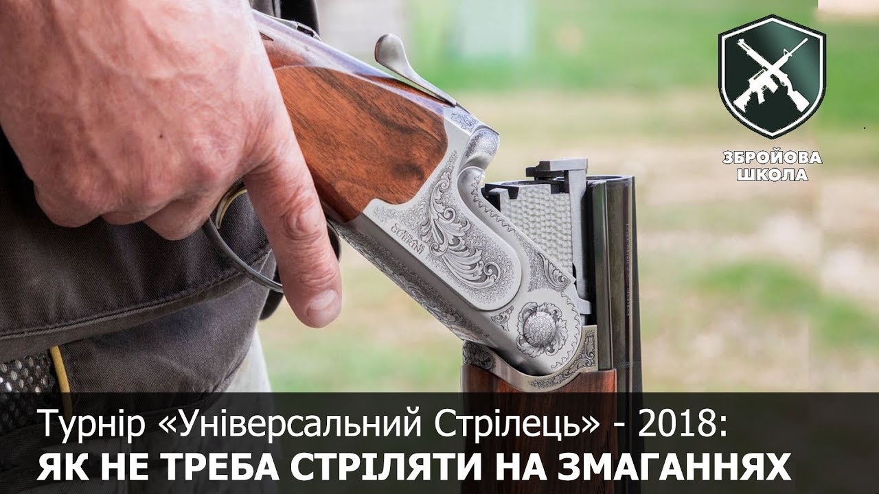 Как не надо стрелять на турнирах. Оружейная Школа №44