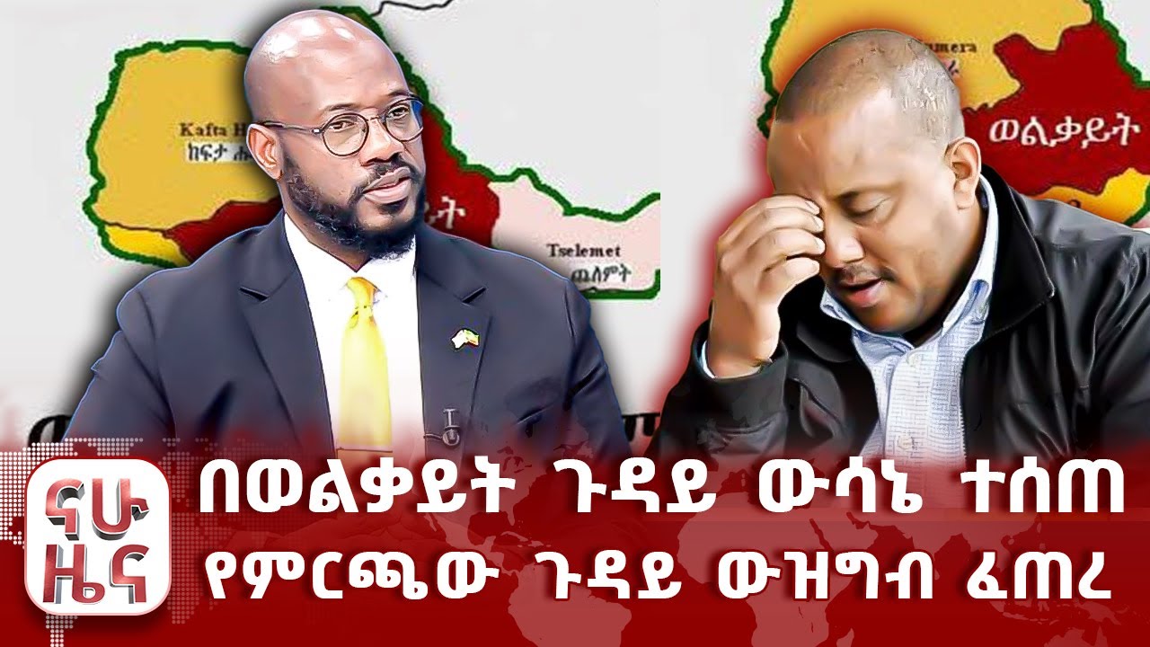 በወልቃይት ጉዳይ ውሳኔ ተሰጠ - የምርጫው ጉዳይ ውዝግብ ፈጠረ