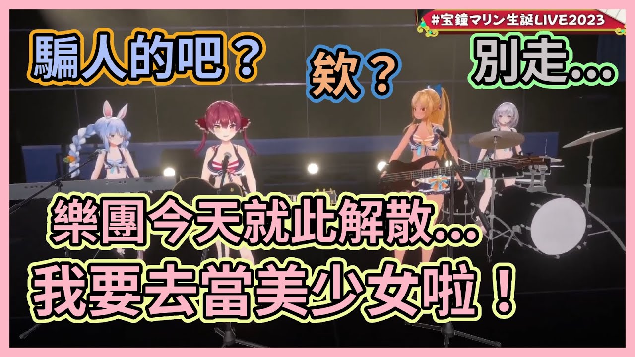 瑪琳有個夢想，那就是要單飛去當美少女啦！3期生女團成團到解散之路？www【宝鐘マリン】【不知火フレア】【兎田ぺこら】【白銀ノエル】【Hololive中文】【Vtuber精華】