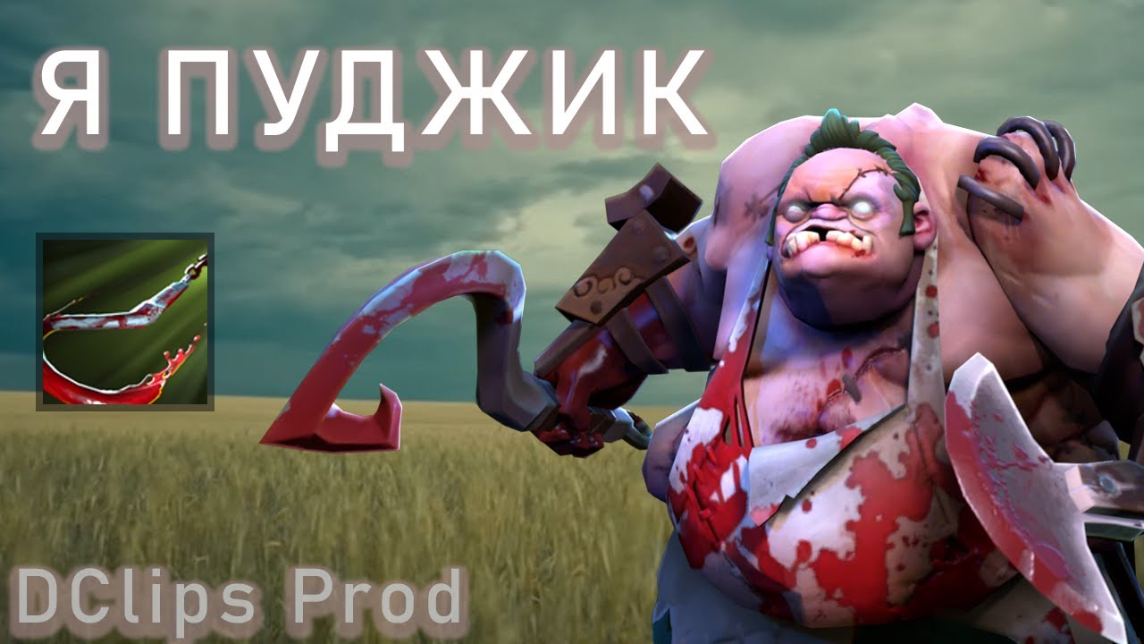 DClips - Я ПУДЖИК (feat. The Pudge)