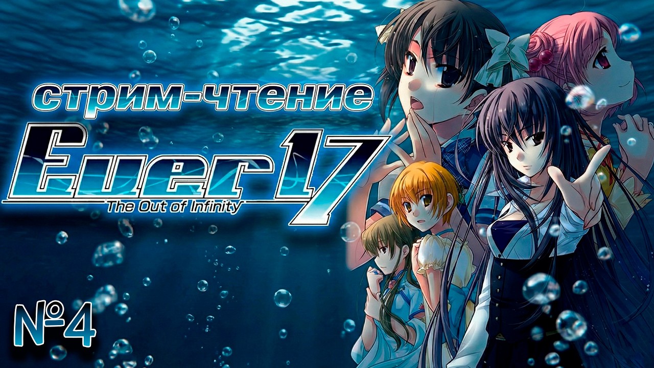 Ever 17 : Побег из Бесконечности • стрим-чтение (№4)