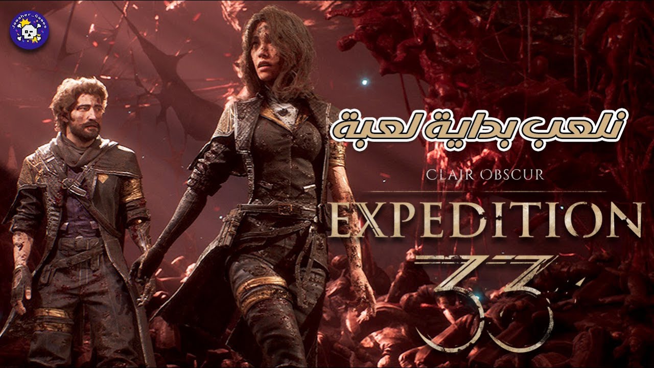نلعب بداية لعبة اكسبدشن 33 - Clair Obscur: Expedition 33