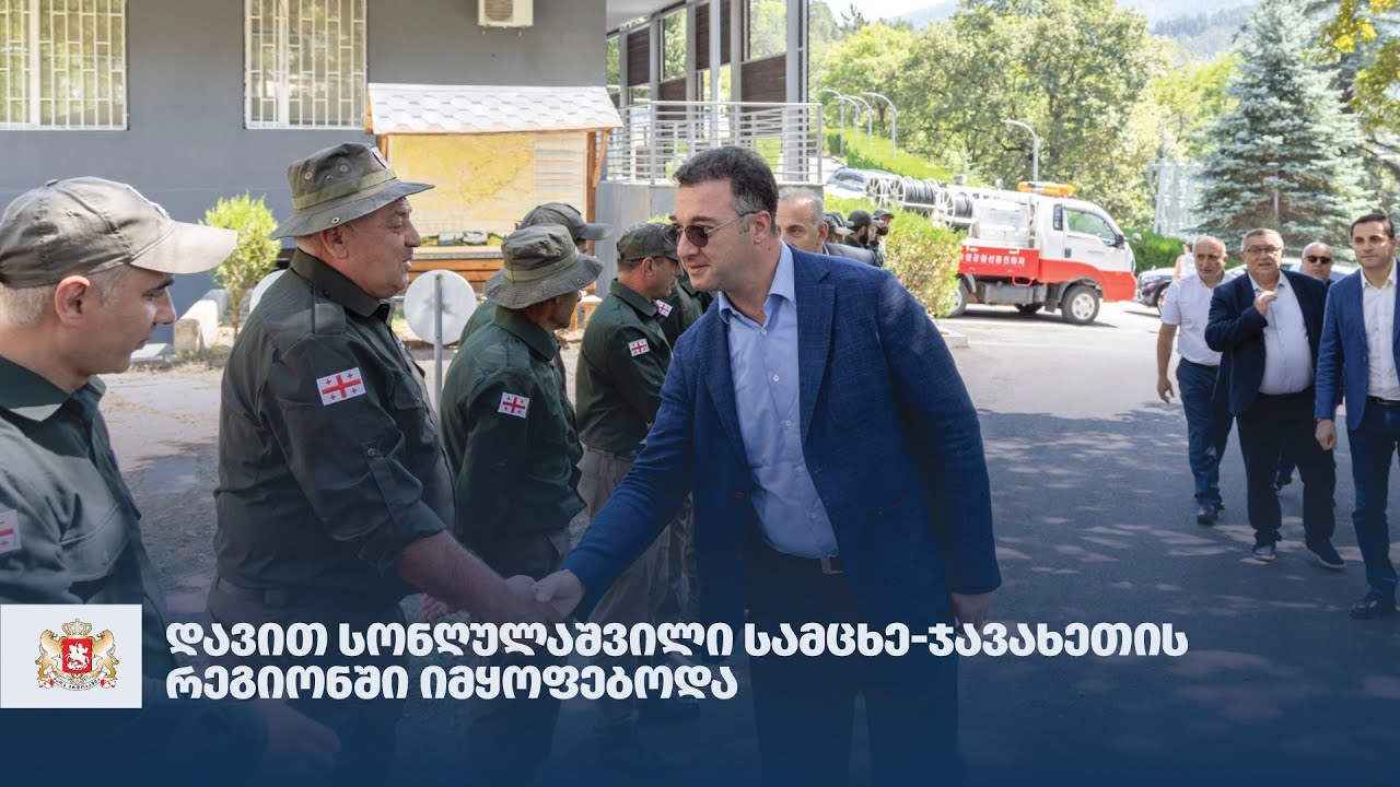 დავით სონღულაშვილი სამცხე-ჯავახეთის რეგიონში იმყოფებოდა