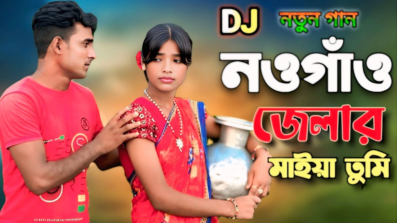 কওনা কন্যা তোমার কোন গেরামে বারী Kouna Kona tumar kon girama bari new song trending video DJ song 
