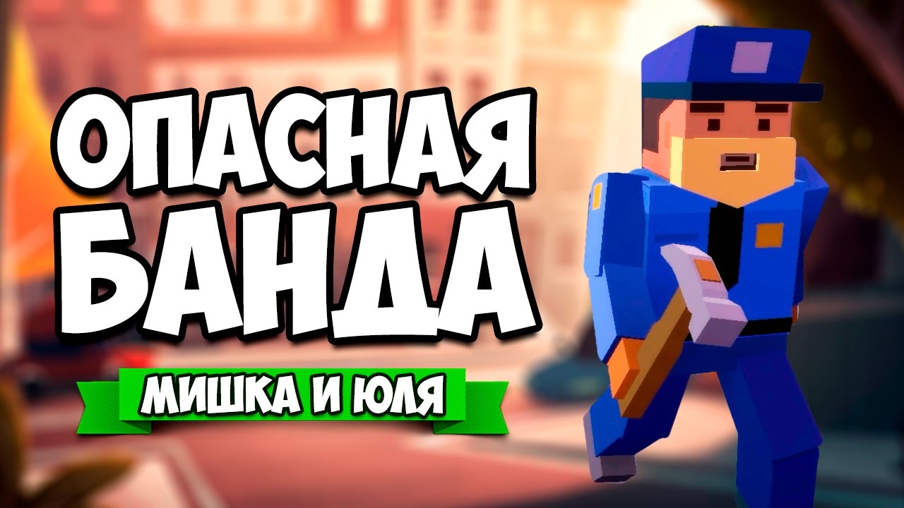 GTA 5 ONLINE + MINECRAFT = Broke Protocol ♦ ОПАСНАЯ БАНДА