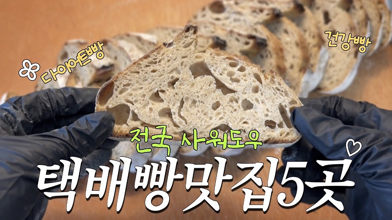 진짜 맛있는 택배 빵 맛집 5곳 모았습니다