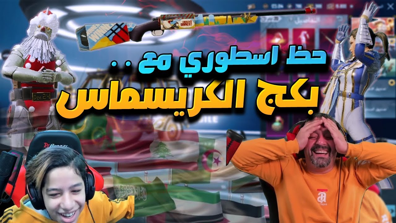 تفتيح بكجات الكريسماس بحظ الدول العربية حظ لا مثيل له رح تتفاجئ 🔥