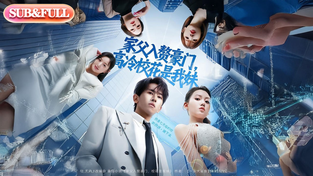 【全集FULL】《家父入赘豪门高冷校花是我妹》| ENG SUB | 