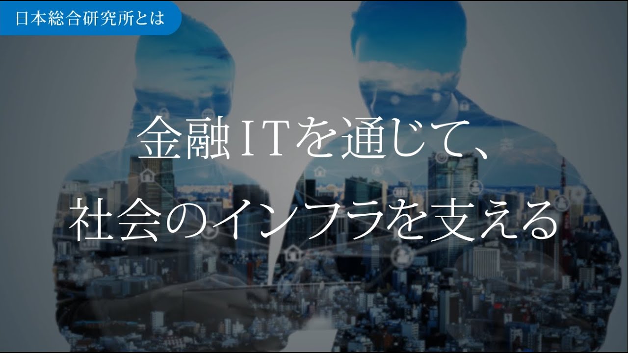 日本総合研究所　システム部門　会社説明動画　基礎編