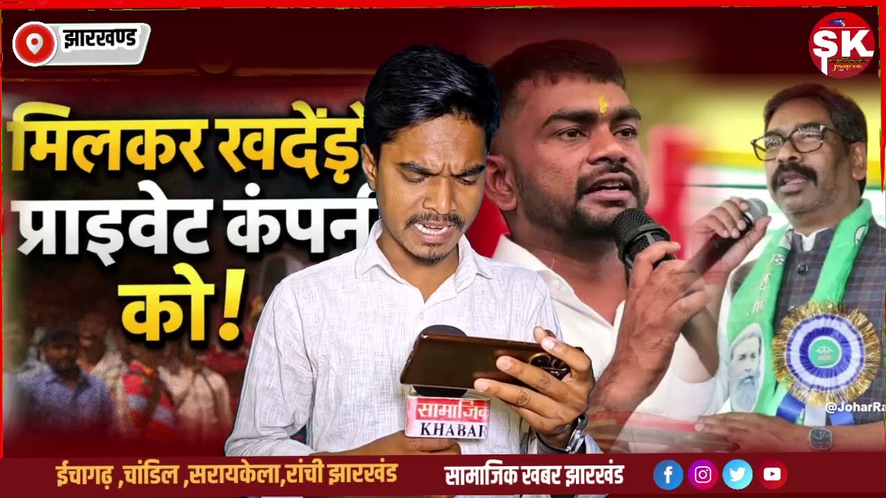 जयराम महतो और CM हेमंत होंगे एक साथ | मिलकर खदेड़ेंगे प्राइवेट कंपनी को | जयराम ने दिया खुली चेतावनी