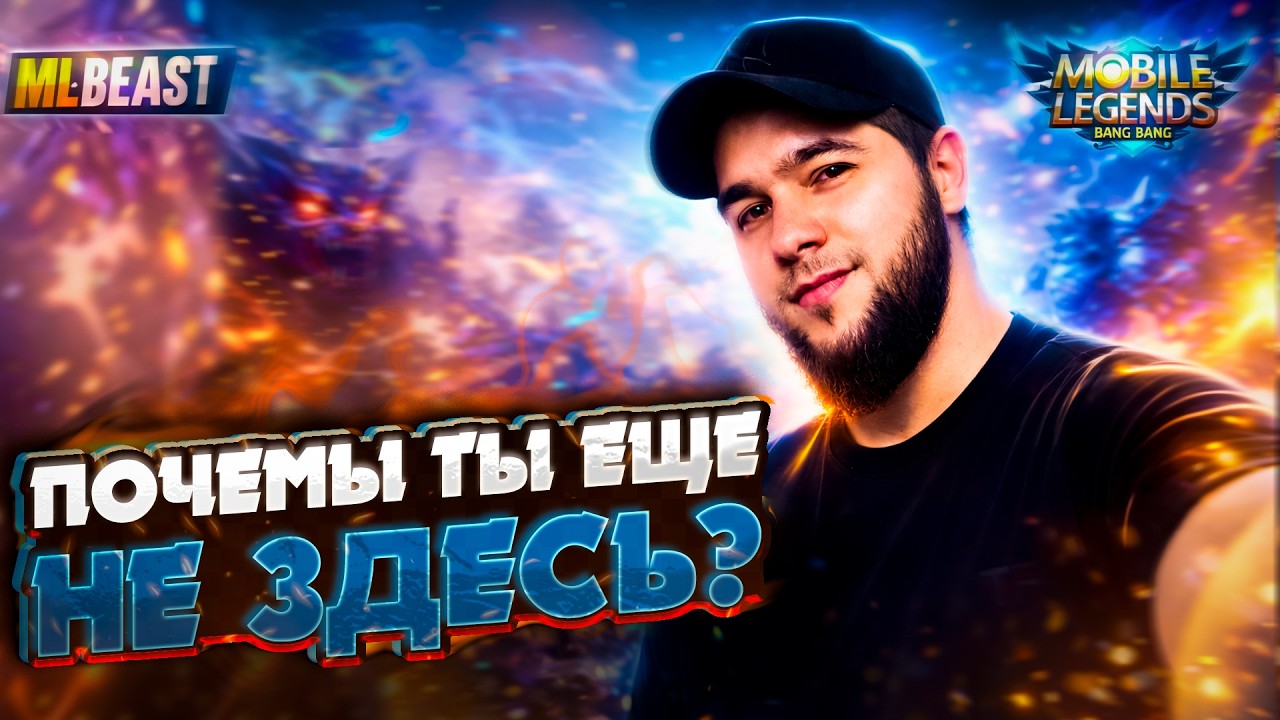 ТИЛЬТУЕМ, СЕГОДНЯ МЫ С ТОБОЙ ТИЛЬТУЕМ😂MOBILE LEGENDS