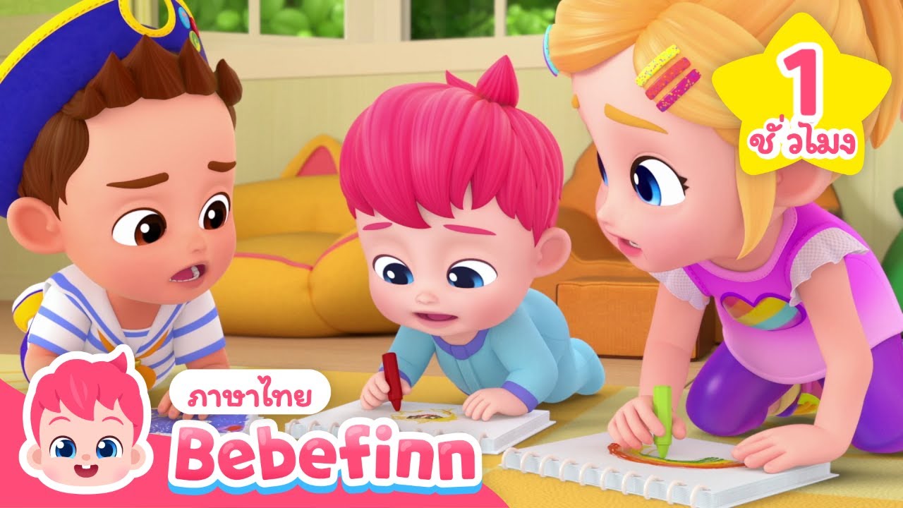 Mix -เพลงขอโทษ + เพลงเด็กที่ดีที่สุด | สำหรับเด็กไทย | Bebefinn ภาษาไทย - เพลงเด็ก