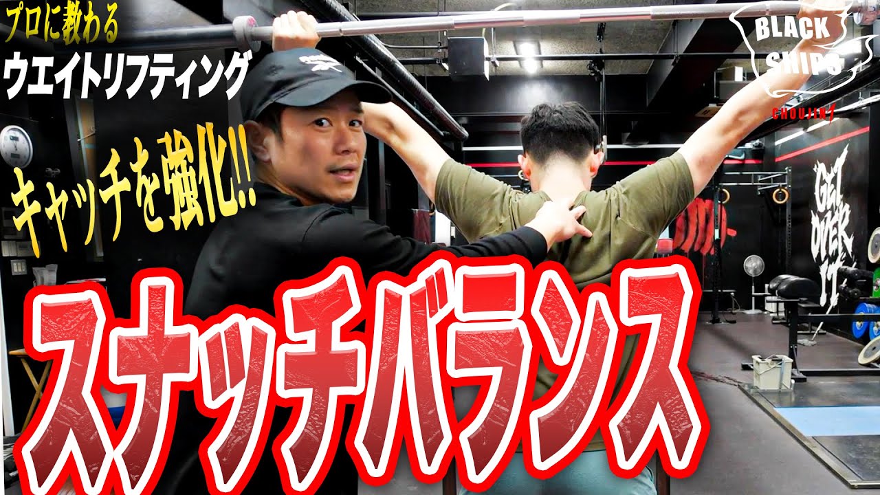 【超重要】スナッチバランスでキャッチを強化!! 【プロに教わるウエイトリフティング スナッチ編】