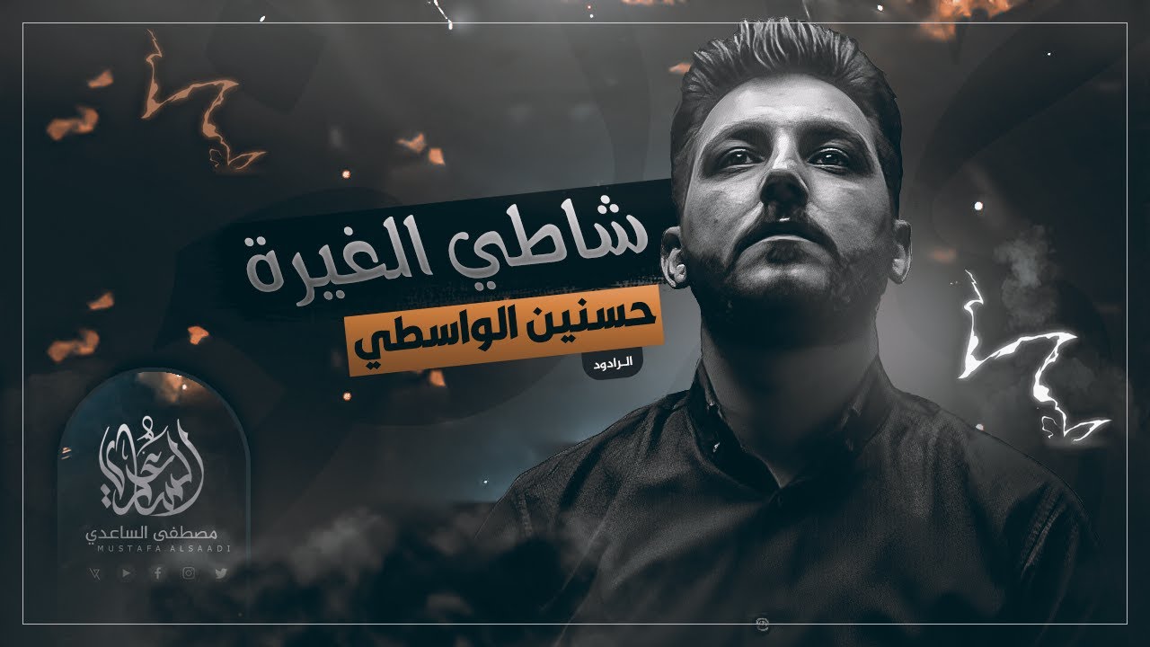 شاطي الغيرة | الرادود حسنين الواسطي | محرم 1441 هـ