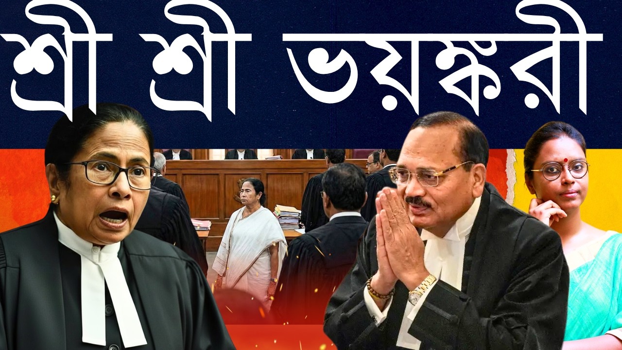 চোখে ছানাবড়া থেকে মাথায় ভ্যাবাচ্যাকা! - সুপ্রিম কোর্টে মমতার সওয়ালে, আইনের চেয়ে ভোটের খেলা বেশি?
