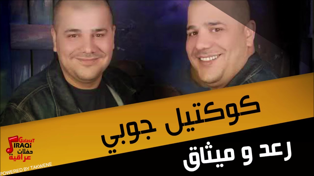 رعد وميثاق چوبي