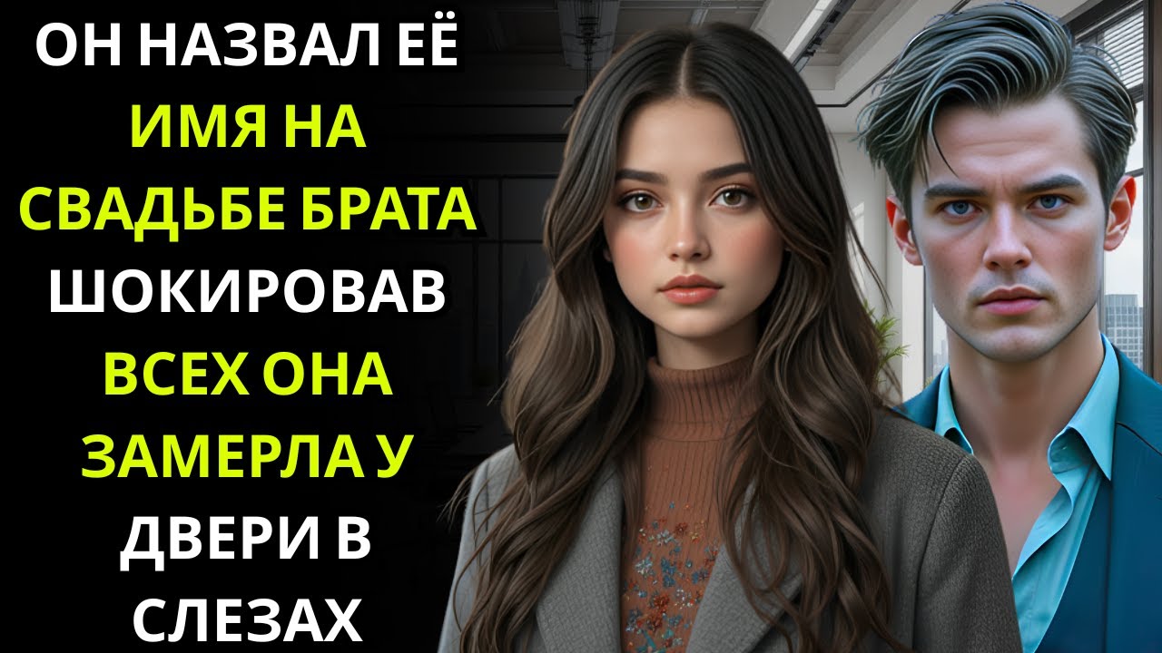Она услышала свое имя в тосте    и не поверила