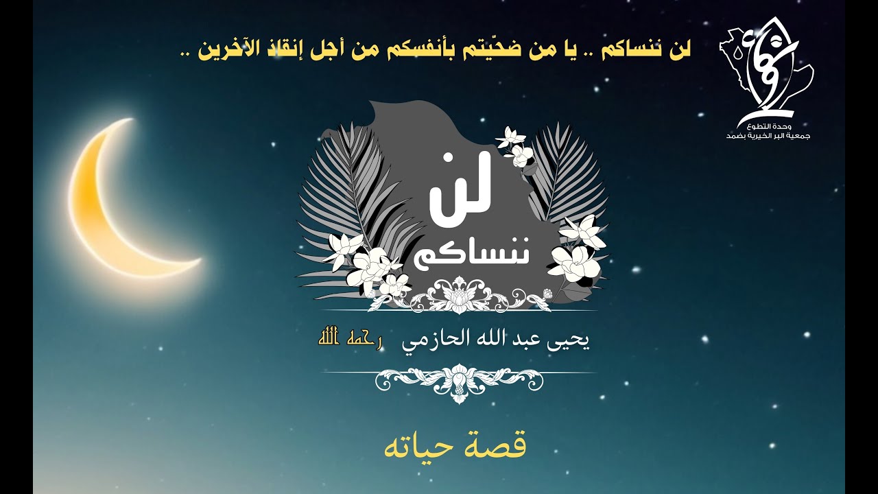 لن ننساكم (3) | يحيى عبد الله الحازمي | قصة حياته