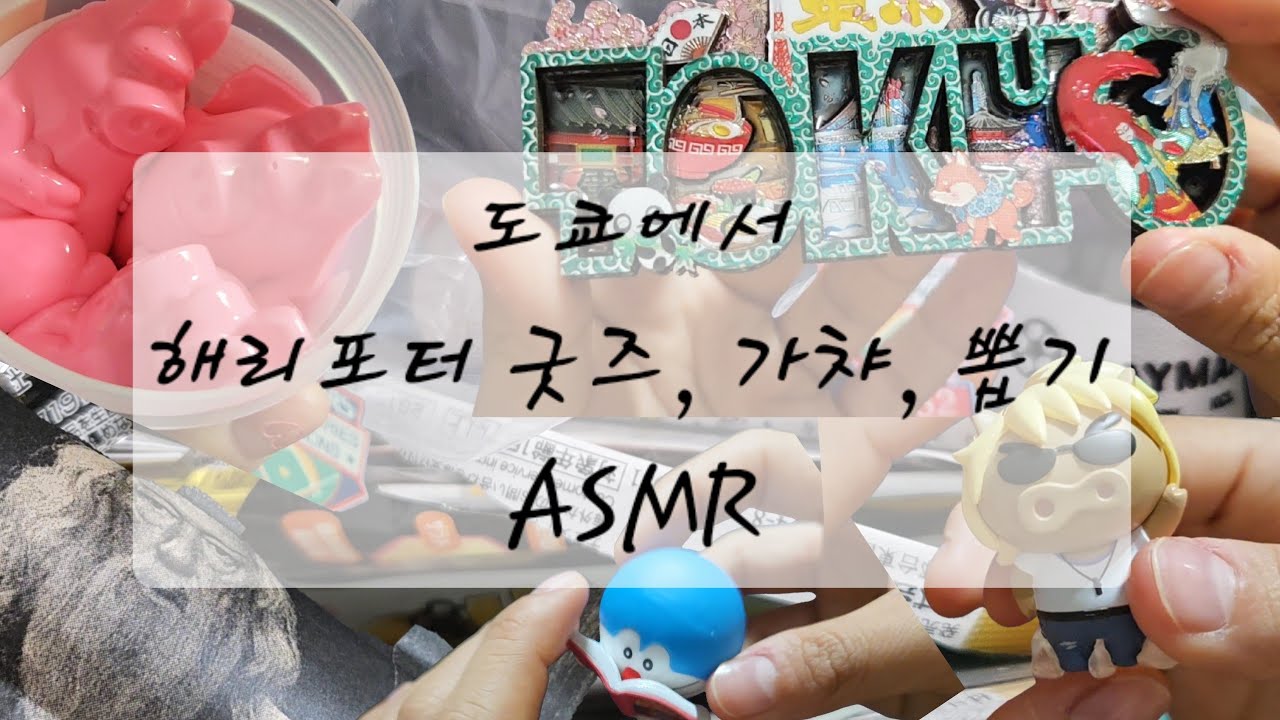 도쿄 해리포터 굿즈, 가챠, 뽑기 ASMR