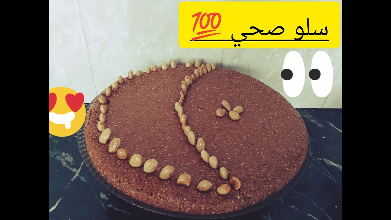#طريقة تحضير سلو صحي💯