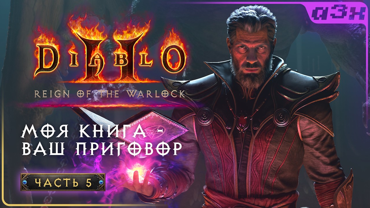 🔴 Чернокнижник в Diablo 2: Reign of the Warlock – Прохождение, часть 5