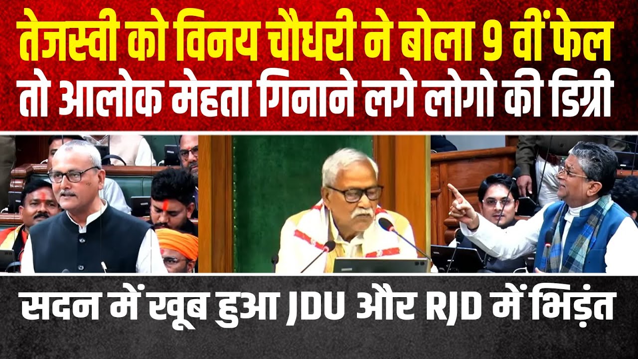 तेजस्वी को विनय चौधरी ने बोला 9 वीं फेल,तो आलोक मेहता गिनाने लगे लोगो की डिग्री