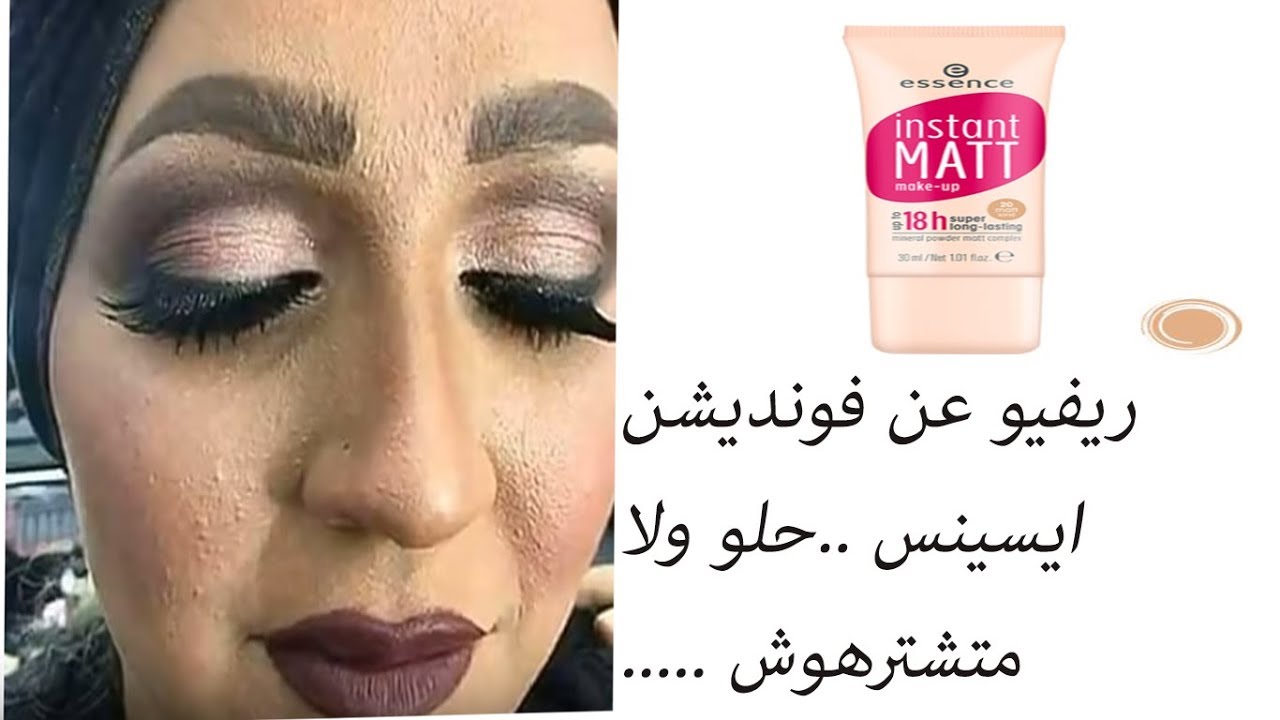 فونديشن ايسنس مات | essence instant matte foundation