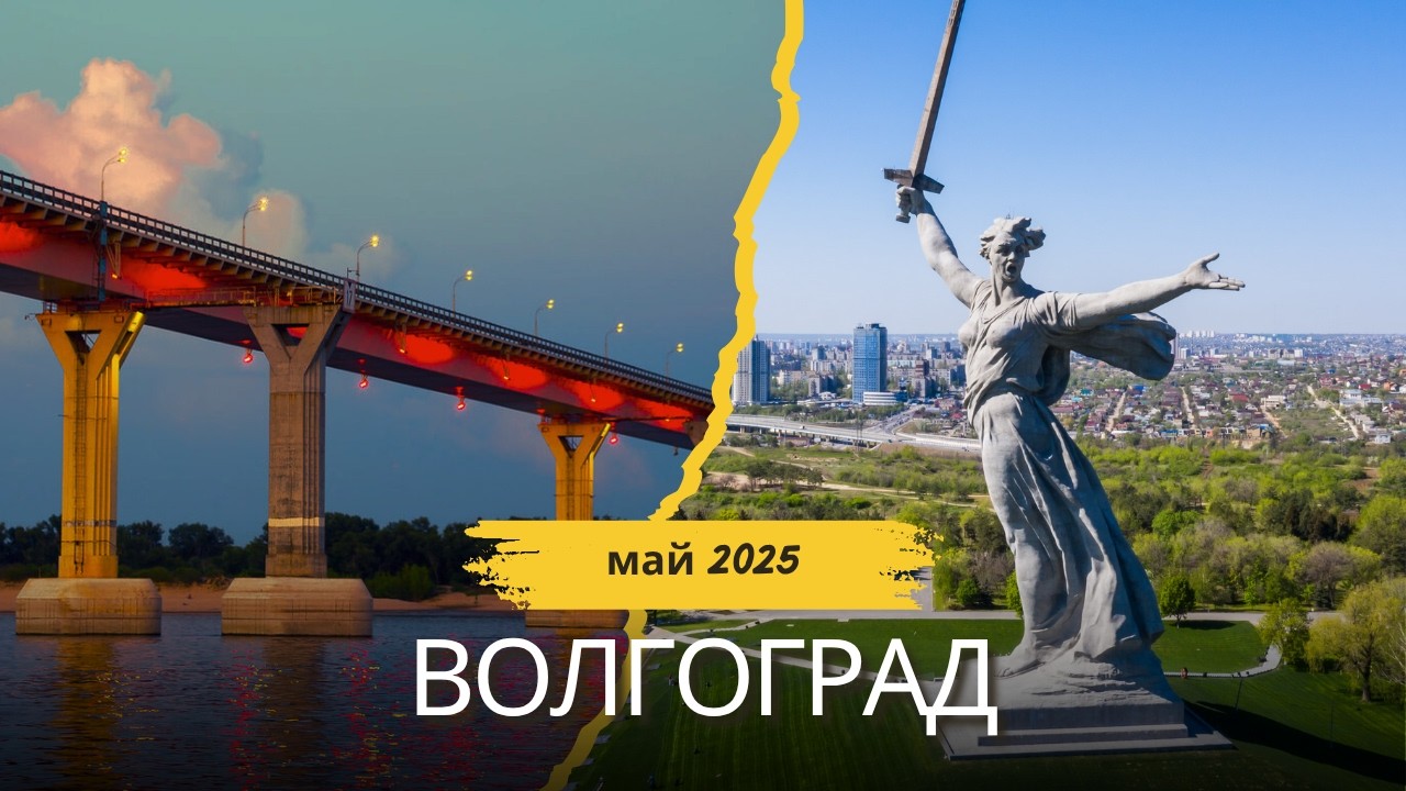 Волгоград | город-герой в 2025 | Какие СЕЙЧАС музеи | Где жить в путешествии | НОЧНОЙ Мамаев курган