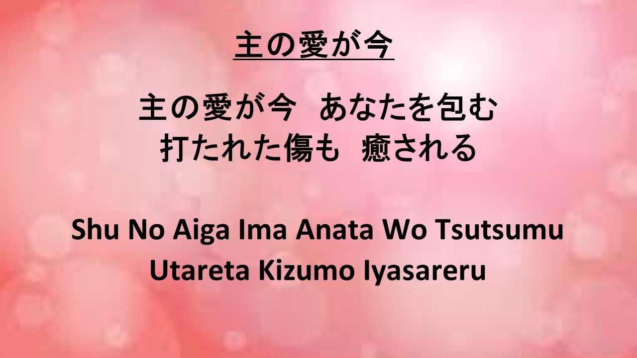 主の愛が今