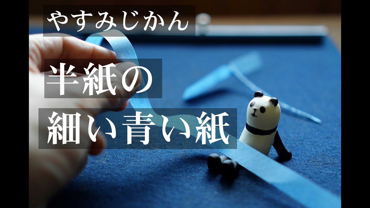 半紙の細い青い紙【書道の休み時間】