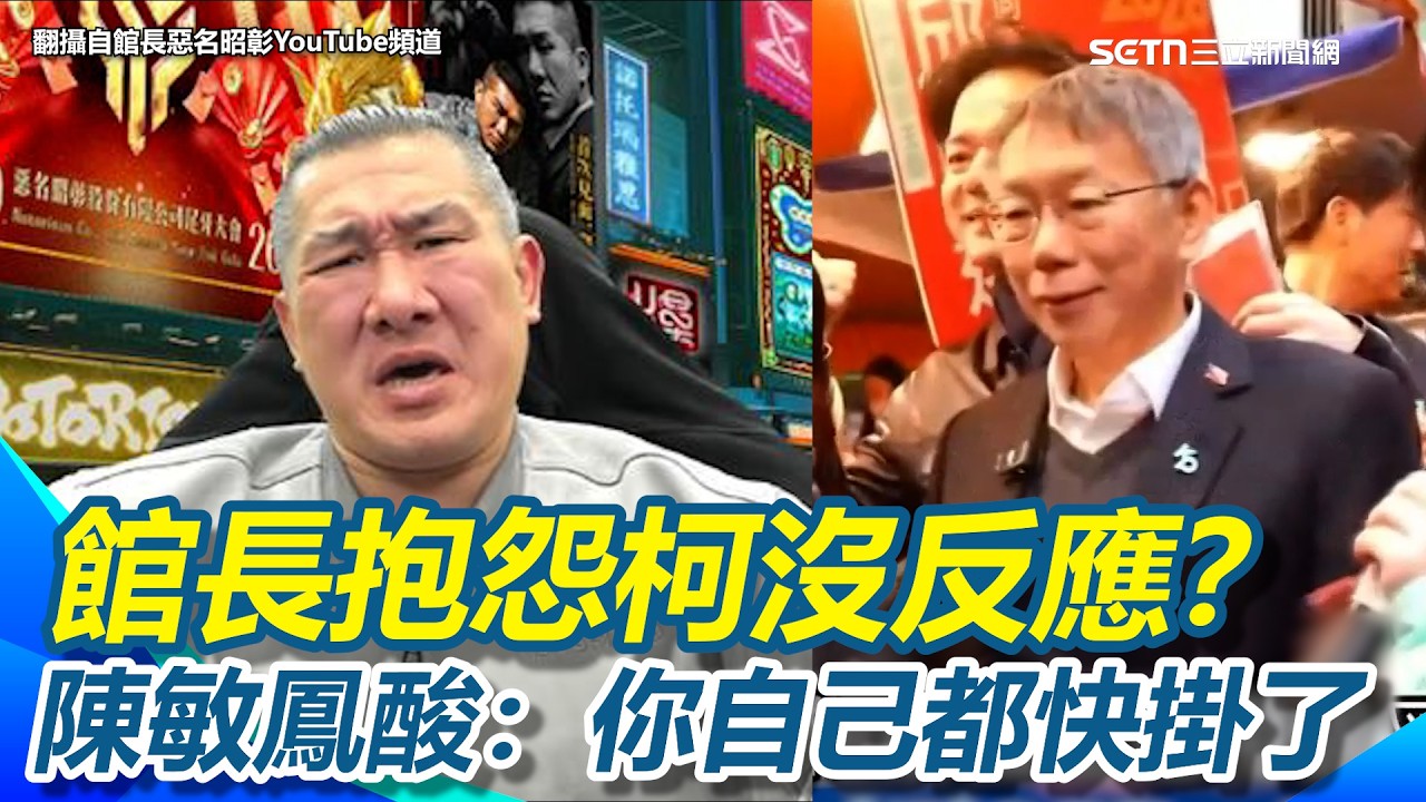 柯文哲聽館長抱怨沒反應？陳敏鳳酸：自己都快掛了還要人家回應你 抱怨柯文哲不是人！館長報私下對話：柯文哲談民進黨「一點恨意都沒有」！｜【驚爆新聞線】三立新聞網 SETN.com
