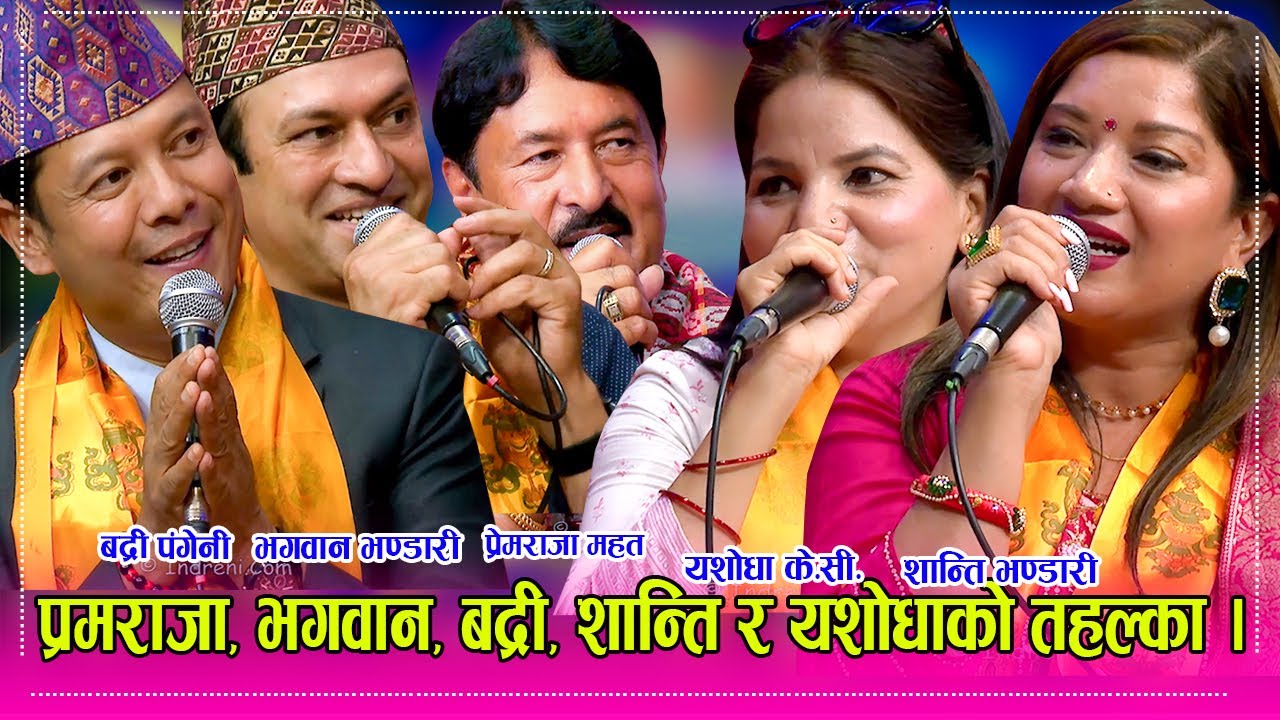 पहिलो पल्ट भगवान भण्डारी  र शान्ति भण्डारी इन्द्रेणीमा। प्रेमराजा , बद्री पंगेनीले दोहोरीमा आगो बाले