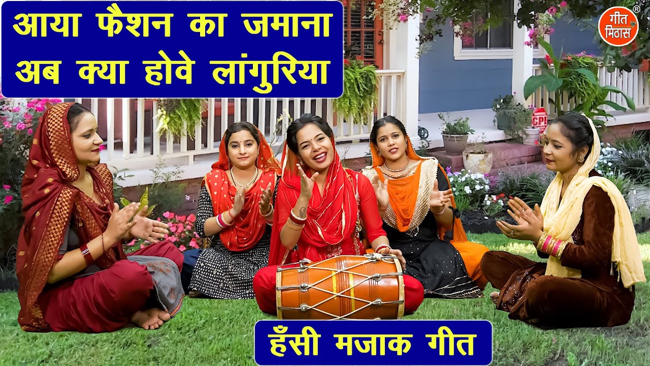 😂हंसी मजाक गीत | आया फैशन का जमाना अब क्या होवे लांगुरिया | Aaya Fashion Ka Jamana | Majakiya Geet
