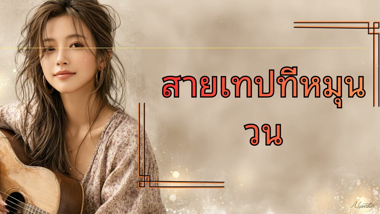สายเทปทหมวน | เสียงเพลงที่พาใจหลงทาง