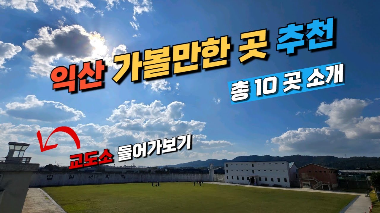 전라북도 익산 여행 추천 가볼만한 곳 베스트10