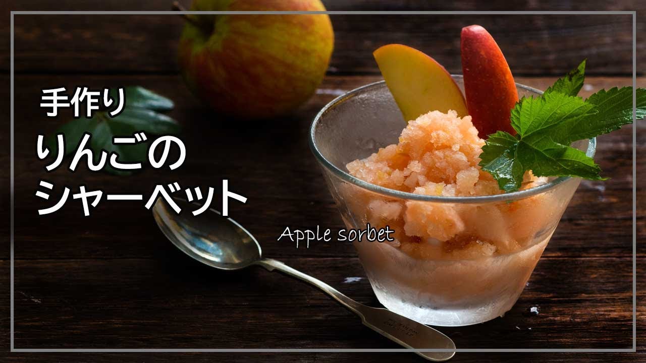手作りできる! 生リンゴから作るアップルシャーベットのレシピ
