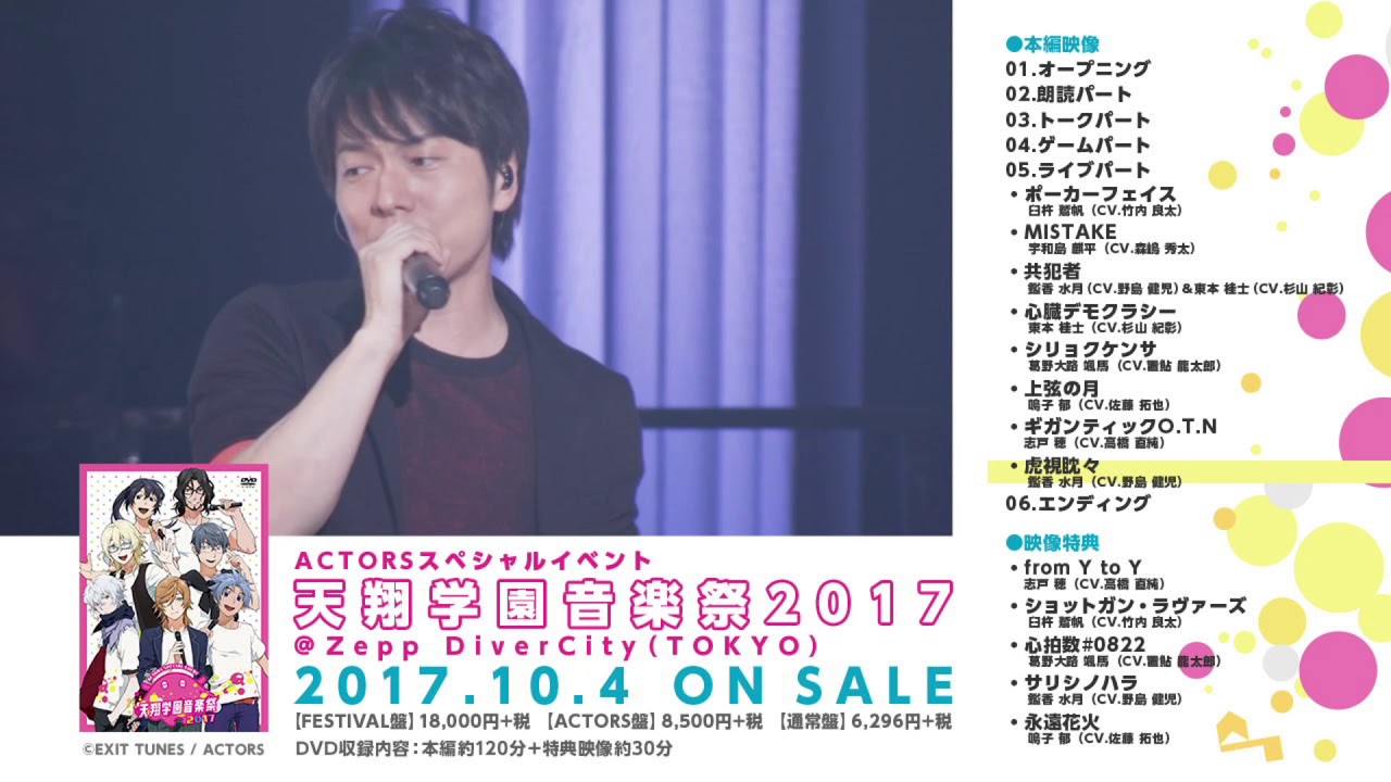【10月4日発売】ACTORSスペシャルイベント～天翔学園音楽祭2017～＠Zepp DiverCity（TOKYO）DVD 【試聴動画】