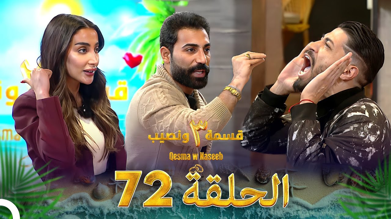 قسمة ونصيب الموسم 3 الحلقة 72 - Qesma w Naseeb