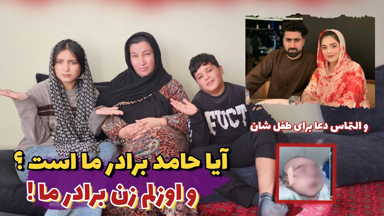 حامد جان و اوزلم جان چی کاره ما میشه ؟ التماس دعا برای طفل شان🥺😔 چرا ما دیدن طفل شان نرفتیم 🤔