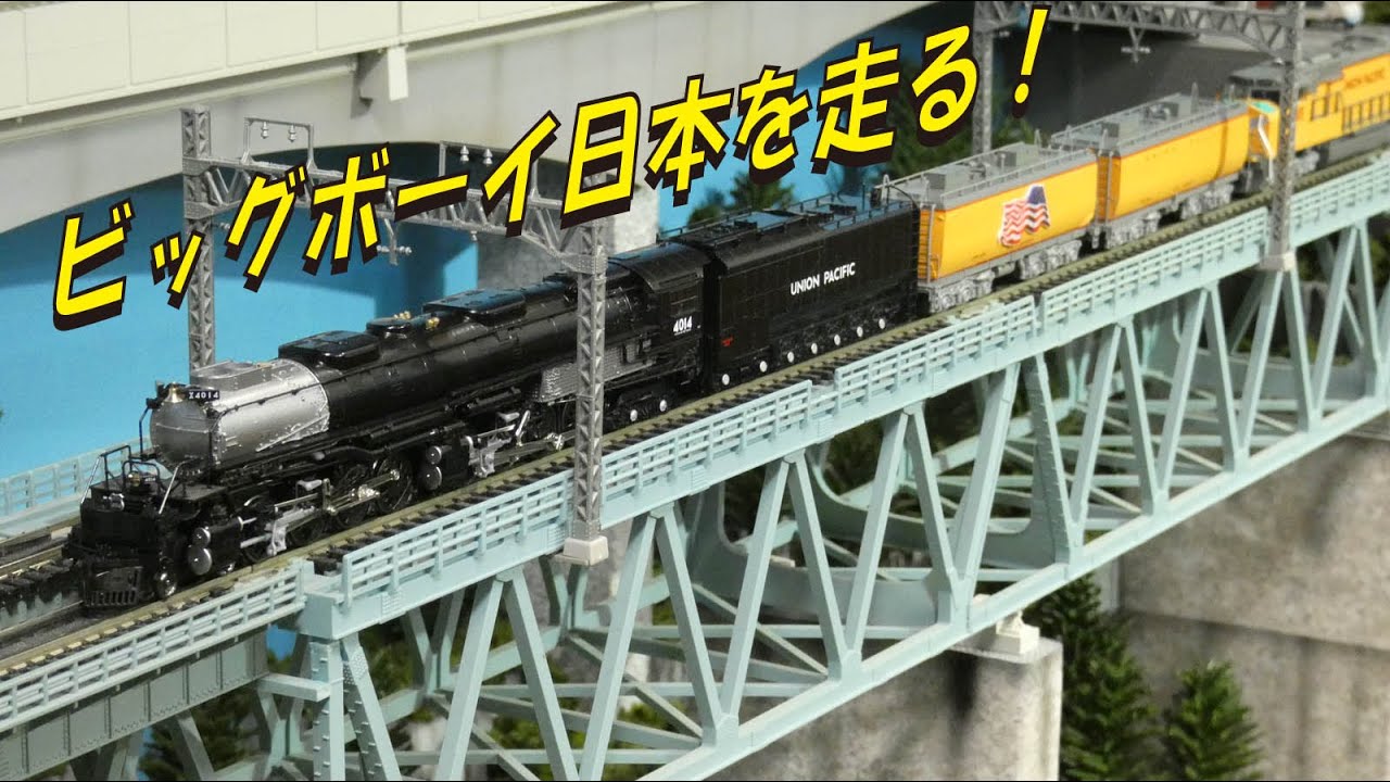 ビッグボーイ日本を走る！【グッ鉄の秘密基地】