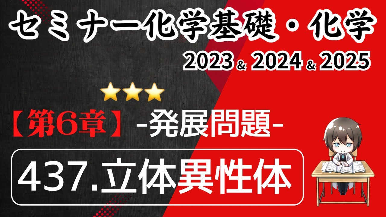 独学で攻略｜セミナー化学2023〜2025｜発展問題437.立体異性体（元予備校講師が解説）