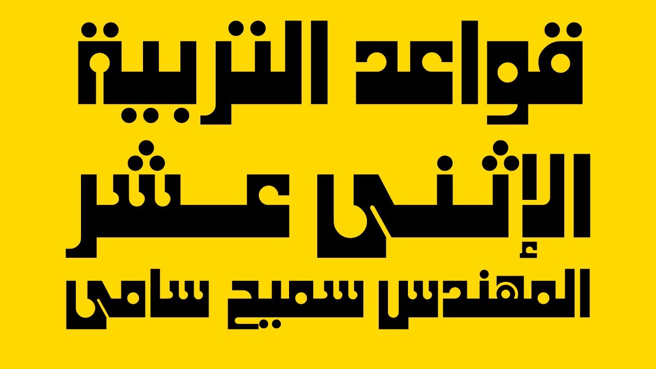 قواعد التربية الإثنى عشر   المهندس سميح سامى