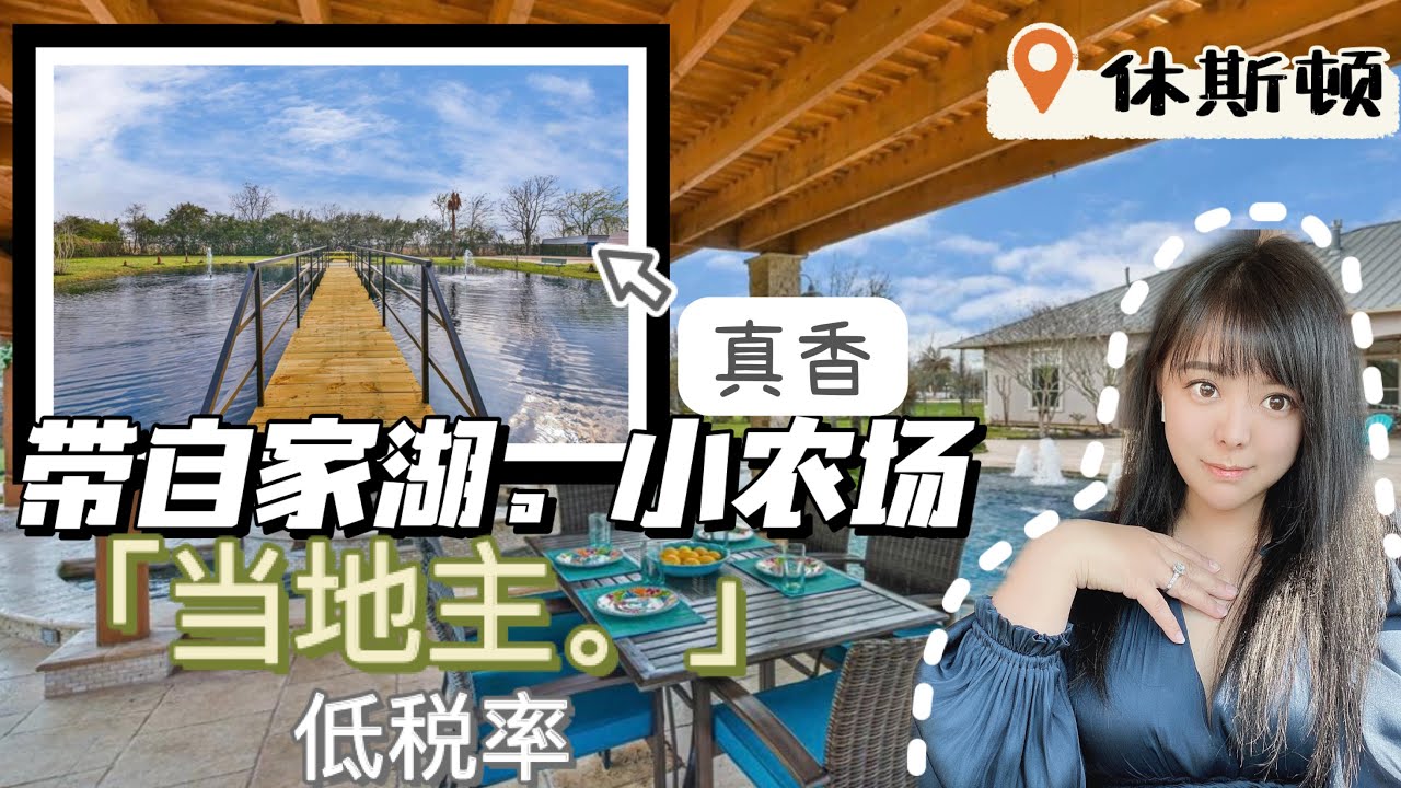 美国买房：休斯顿买房 买农场有自家湖，美国房产度假式泳池，休斯顿房产中的精品小农场
