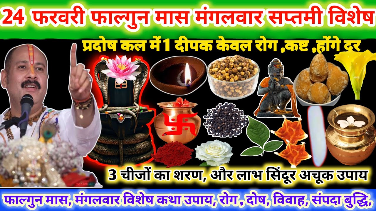 23 फरवरी फाल्गुन मास मंगलवार सप्तमी तिथि के दिन। प्रदोष काल में 1 दीपक केवल रोग मुक्ति,🙏🔱#upay#shiv