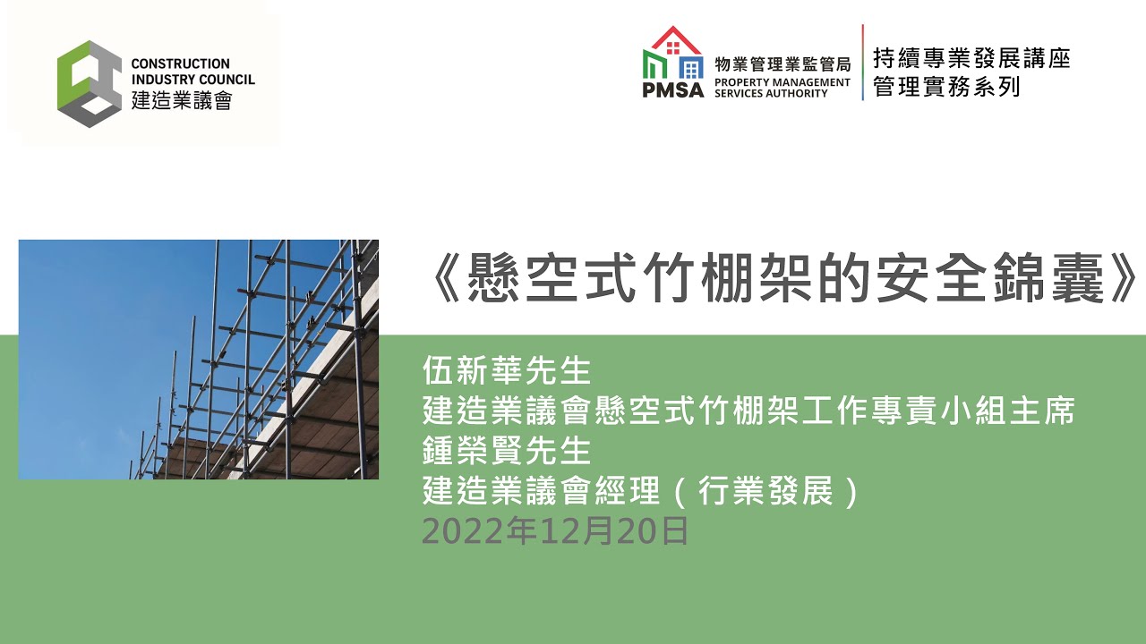 《懸空式竹棚架的安全錦囊》（20.12.2022）